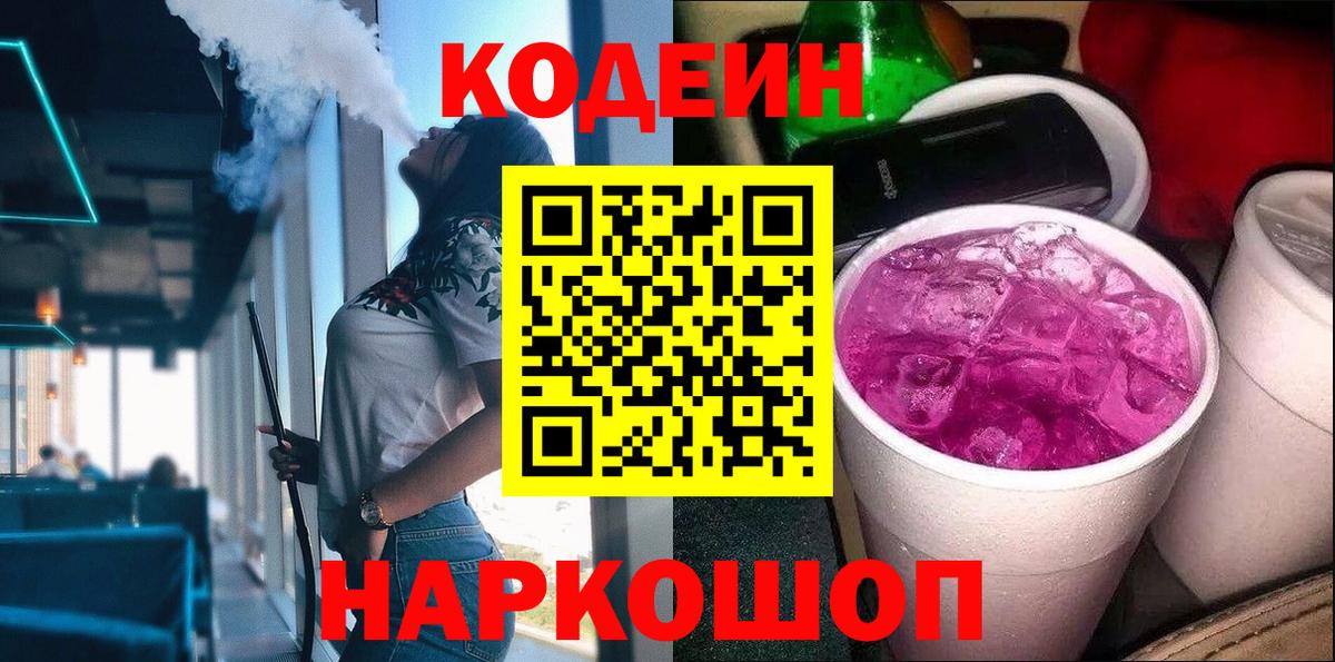 Codein напиток Lean (лин)  Вход с VPN  Заволжье 