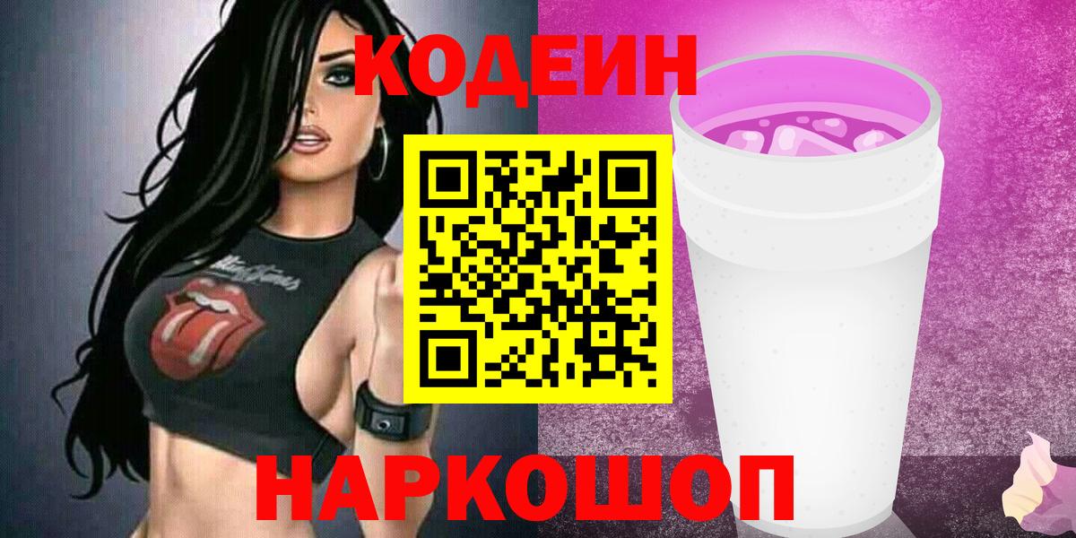 Кодеиновый сироп Lean напиток Lean (лин) Заволжье