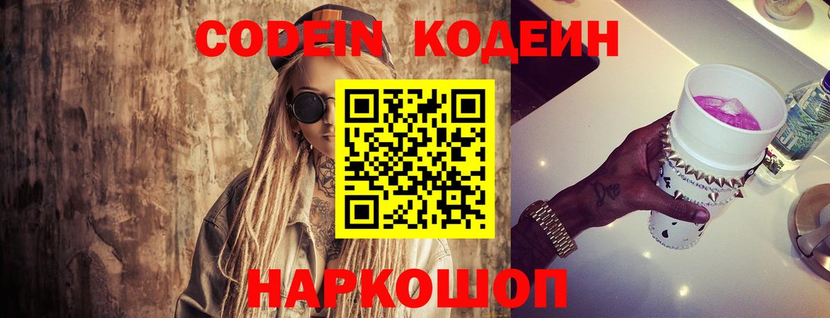 Кодеин напиток Lean (лин)  Заволжье 